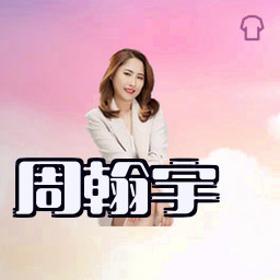 周翰宇
