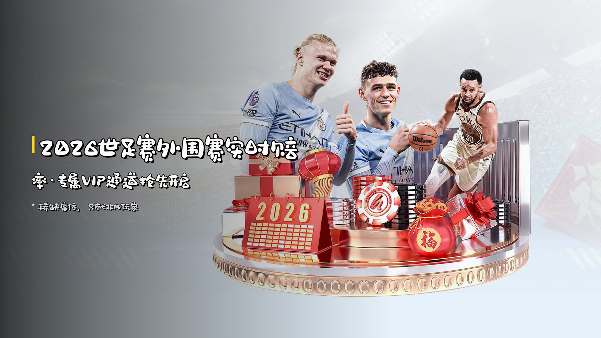 <strong>2026世足赛外围赛</strong>实时赔率·<strong>专属VIP</strong>通道抢先开启